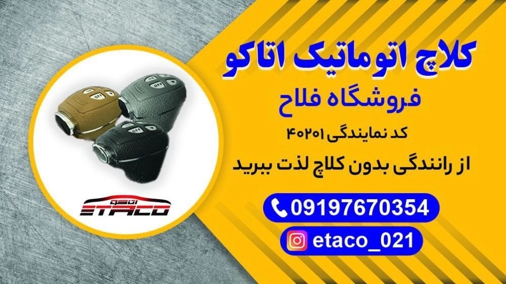 نصب کلاچ برقی اتاکو در تهران
