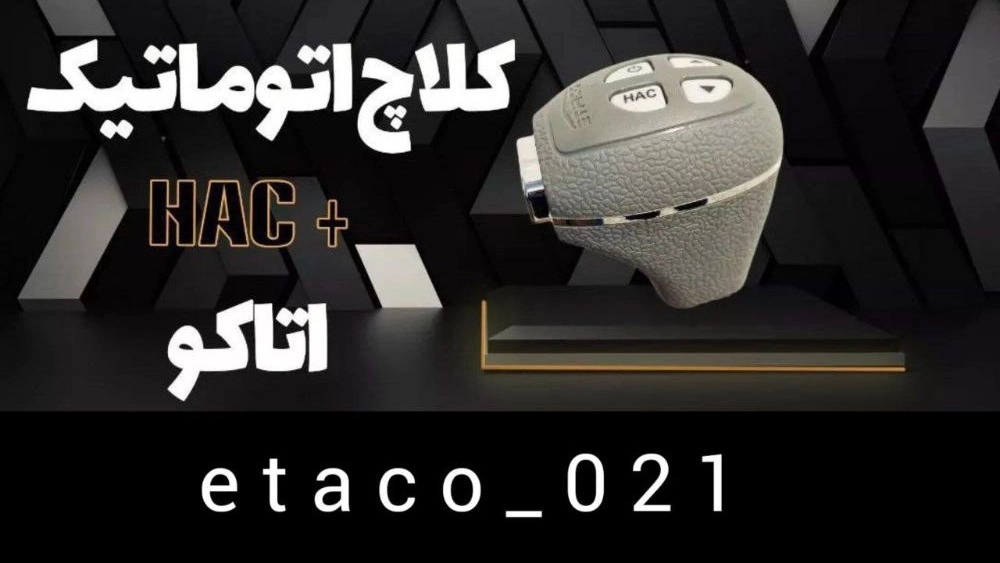 فروش کلاچ برقی اتاکو فلاح