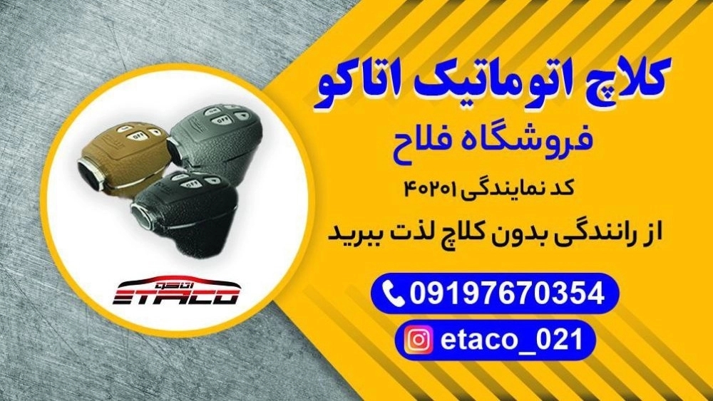 نصب کلاچ برقی اتاکو در تهران نصب کلاچ برقی اتاکو در تهران
