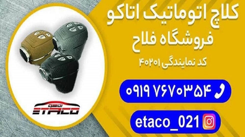 کلاچ برقی اتاکو فلاح، فروش نصب کلاچ هوشمند و اتوماتیک در حسین آباد تهران