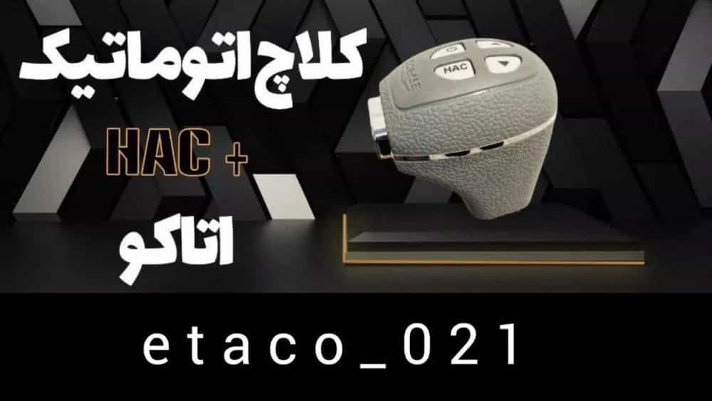 فروش کلاچ برقی اتاکو فلاح